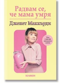 Радвам се, че мама умря - Дженет Маккърди - Хеликон - 9786192511425