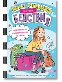 Ново училище и други бедствия. Най-ужасната съквартирантка на света - Уанда Ковън - Момиче - Хеликон - 9786192511449