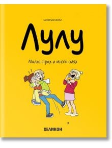 Лулу, брой 5: Малко страх и много смях - Марилиз Морел - Хеликон - 9786192511456