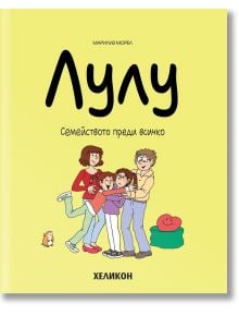 Лулу, брой 6: Семейството преди всичко - Марилиз Морел - Хеликон - 9786192511463