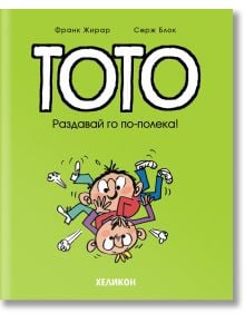 Тото, брой 6: Раздавай го по-полека! - Серж Блок, Франк Жирар - Хеликон - 9786192511487