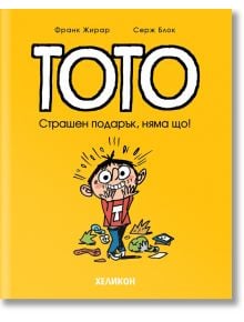 Тото, брой 7: Страшен подарък, няма що! - Серж Блок, Франк Жирар - Хеликон - 9786192511494