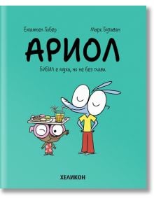 Ариол, брой 5: Бибил е муха, но не без глава - Еманюел Гибер, Марк Бутаван - Хеликон - 9786192511500