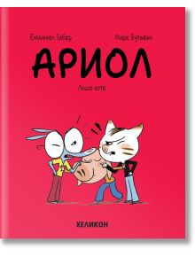 Ариол, брой 6: Лошо коте - Еманюел Гибер, Марк Бутаван - Хеликон - 9786192511517