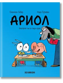 Ариол, брой 7: Учителят ни е старо куче - Еманюел Гибер, Марк Бутаван - Хеликон - 9786192511524