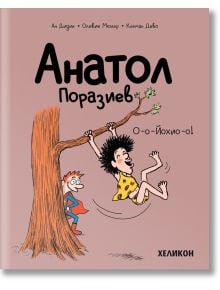 Анатол Поразиев, брой 2: О-о-Йохио-о! - Ан Дидие, Оливие Мюлер - Хеликон - 9786192511531