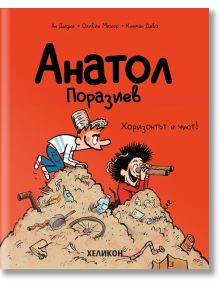 Анатол Поразиев, брой 3: Хоризонтът е чист! - Ан Дидие, Оливие Мюлер - Хеликон - 9786192511548