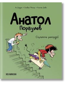 Анатол Поразиев, брой 4: Счупихме рекорда! - Ан Дидие, Оливие Мюлер - Хеликон - 9786192511555