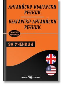 Английско-български - Българско-английски речник за ученици - Скорпио - 9786192600372