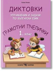 Грамотни пчелички: Диктовки, упражнения и задачи по български език за 1. клас - Силвия Илиева - Скорпио - 9786192600488