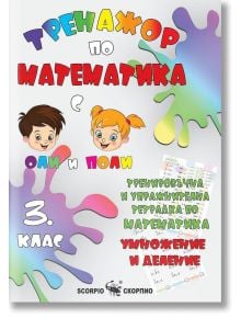 Тренировъчна и упражнителна тетрадка по математика за 3. клас: Умножение и деление