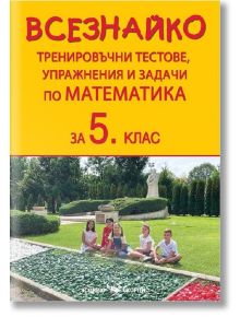 Всезнайко. Тренировъчни тестове, упражнения и задачи по математика за 5. клас - Скорпио - 9786192600587