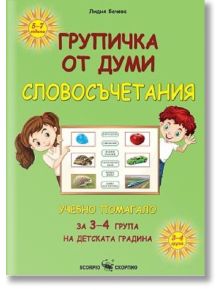 Групичка от думи: Словосъчетания. Учебно помагало за 3-4 група на детската градина