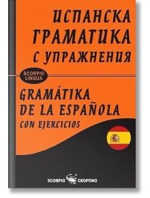 Испанска граматика с упражнения, меки корици - Снежина Стефанова - Скорпио - 9786192600624