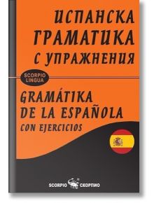 Испанска граматика с упражнения, твърди корици - Снежина Стефанова - Скорпио - 9786192600631