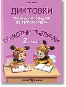 Грамотни пчелички: Диктовки, упражнения и задачи по български език за 2. клас - Скорпио - 9786192600648