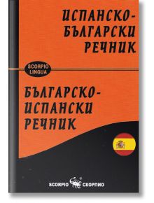 Испанско-български / Българско-испански речник