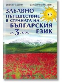 Забавно пътешествие в страната на българския език: Учебно помагало по български език за 3. клас - Скорпио - 9786192600709