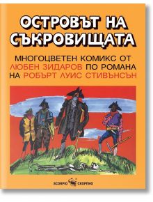 Островът на съкровищата. Многоцветен комикс от Любен Зидаров - Робърт Луис Стивънсън - Скорпио - 9786192600969