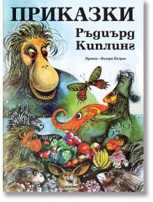 Приказки, голям формат, твърди корици - Ръдиърд Киплинг - Скорпио - 9786192601539