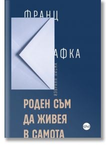 Роден съм да живея в самота, твърди корици - Франц Кафка - Кръг - 9786192650001