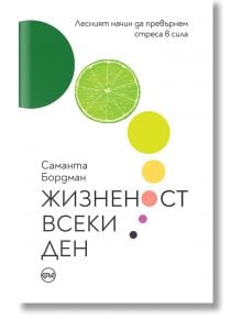 Жизненост всеки ден - Саманта Бордман - Кръг - 9786192650025