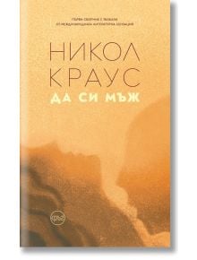 Да си мъж - Никол Краус - Кръг - 9786192650049