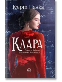 Клара - Кърт Палка - Кръг - 9786192650063