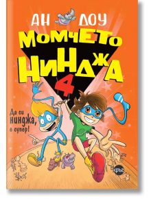 Момчето нинджа, книга 4 - Ан Доу - Кръг - 9786192650087