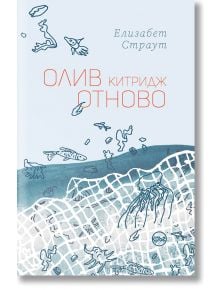 Олив Китридж отново - Елизабет Страут - Кръг - 9786192650124