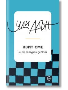 Квит сме - Уди Алън - Кръг - 9786192650148