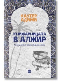 Книжарницата в Алжир - Каутер Адими - Кръг - 9786192650186