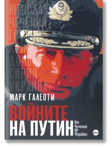 Войните на Путин. Oт Чечения до Украйна - Марк Галеоти - Кръг - 9786192650223