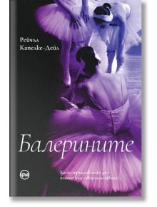 Балерините - Рейчъл Капелке-Дейл - Кръг - 9786192650261