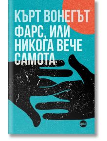 Фарс, или никога вече самота - Кърт Вонегът - Кръг - 9786192650278