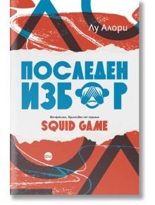 Последен избор. Фенфикшън, вдъхновен от сериала Squid Game - Лу Алори - Кръг - 9786192650315