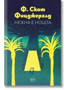 Нежна е нощта, меки корици - Ф. Скот Фицджералд - Кръг - 5655 - 9786192650322