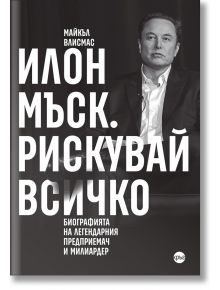 Илон Мъск. Рискувай всичко - Майкъл Влисмас - Жена, Мъж - Кръг - 9786192650384