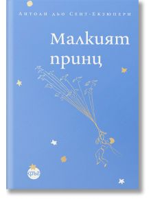 Малкият принц, луксозно издание - Антоан дьо Сент-Екзюпери - 1129388,1129390 - Кръг - 9786192650391