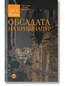 Обсадата на Кришнапур - Дж. Г. Фарел - Кръг - 9786192650407