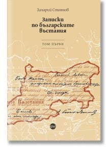 Записки по българските въстания, том 1 - Захарий Стоянов - Кръг - 9786192650414