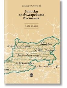 Записки по българските въстания, том 2 - Захарий Стоянов - Кръг - 9786192650421