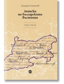 Записки по българските въстания, том 3 - Захарий Стоянов - Кръг - 9786192650438