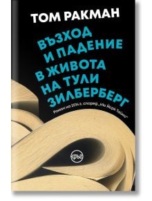 Възход и падение в живота на Тули Зилберберг - Том Ракман - Кръг - 9786192650490