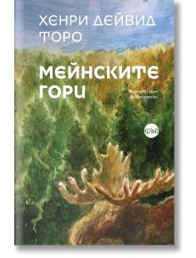 Мейнските гори - Хенри Дейвид Торо - 1085518,1085620 - Кръг - 5655 - 9786192650520