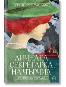 Личната секретарка на Чърчил - Сюзан Елия Макнийл - Кръг - 5655 - 9786192650537