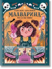 Малварина иска да бъде вещица - Сусана Исерн - Асеневци - 5655 - 9786192660000