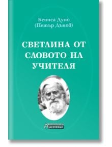 Светлина от словото на Учителя - Петър Дънов - 1085518,1085620 - Асеневци - 9786192660024