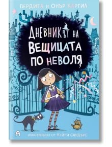 Дневникът на вещицата по неволя, книга 1 - Пердита Каргил, Онър Каргил - Асеневци - 5655 - 9786192660031