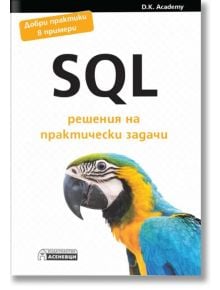 SQL - решения на практически задачи - D. K. Academy - Асеневци - 9786192660079